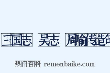 三国志·吴志·周喻传造句是什么意思的图片